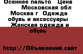 Осеннее пальто › Цена ­ 3 000 - Московская обл., Москва г. Одежда, обувь и аксессуары » Женская одежда и обувь   